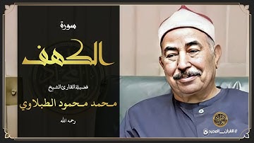 الشيخ محمد محمود الطبلاوي سورة الكهف كاملة من القرآن الكريم المجود | جودة عالية
