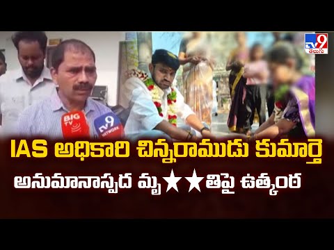 Guntur : IAS అధికారి చిన్నరాముడు కుమార్తె అనుమానాస్పద మృ**తిపై ఉత్కంఠ - TV9 - TV9