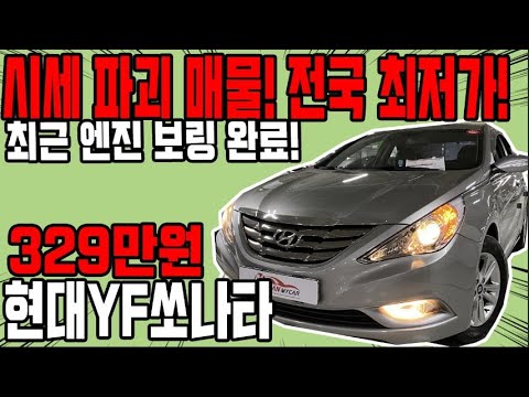 허위매물 없는 중고차 추천딜러 싼마이카 현대 <strong>YF쏘나타</strong> Y20 프라임 최고급형 329만원 [전액할부가능] Hyundai YFSonata