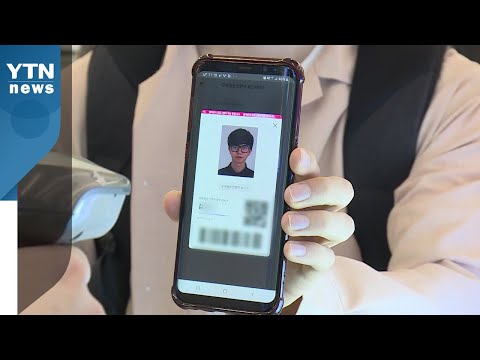 이제는 모바일 신분인증...'패스 앱' 신분 확인 가능 / YTN