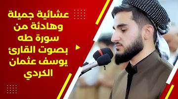 عشائية جميلة وهادئة من سورة طه بصوت القارئ يوسف عثمان الكردي