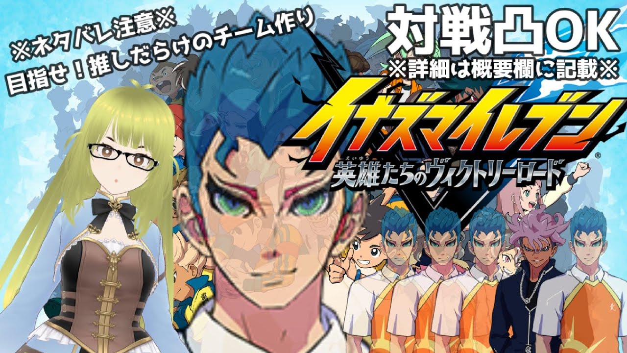 【#イナイレ ㊴】オリオン真夜中のチーム作りor対戦会【ヴィクトリーロード】