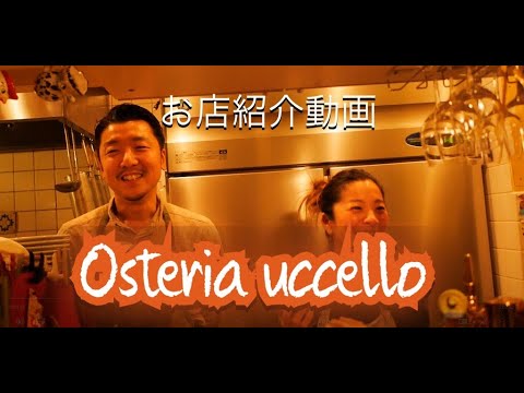 お店紹介動画です 今回お邪魔したお店は 町田の隠れ家的イタリアン Osteria Uccelloオステリアウチェッロさんオーナーシェフ夫妻に幸せな時間を頂けるイタリアンです Youtube