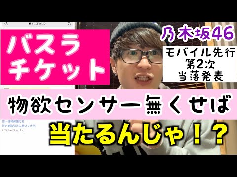 【乃木坂46】物欲センサー無くして８thバスラチケットを手に入れてやるぜ！！モバイル先行２次　当落発表