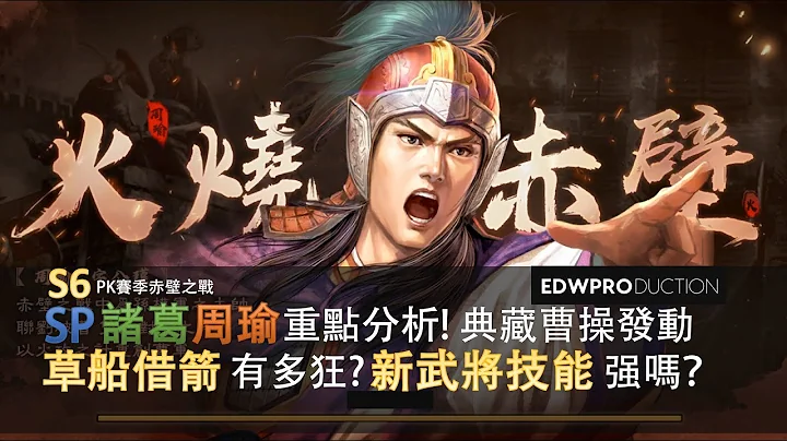 [夜神之月] 三国志战略版  S6  SP诸葛亮 SP周瑜 重点分析 典藏曹操发动草船借箭有多狂？据水断桥 断其汲道 强吗？用风靡一时的霹雳车了解武锋阵！ - 天天要闻