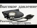 Высокое давление. Гипертония. Что делать? Как снизить?