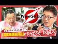 【ニューソク増刊号】左派・リベラル VS 保守へ!「国旗損壊処罰法」になぜ反対するのか?彼らの正体とは!?【※ショート版】