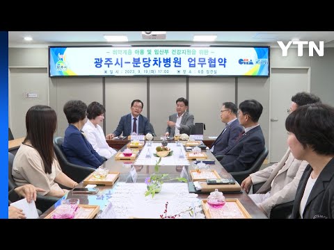 [경기] 광주시, 분당차병원·분당차여성병원과 업무협약 체결 / YTN