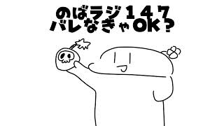 のばラジ１４７．バレなきゃOK？