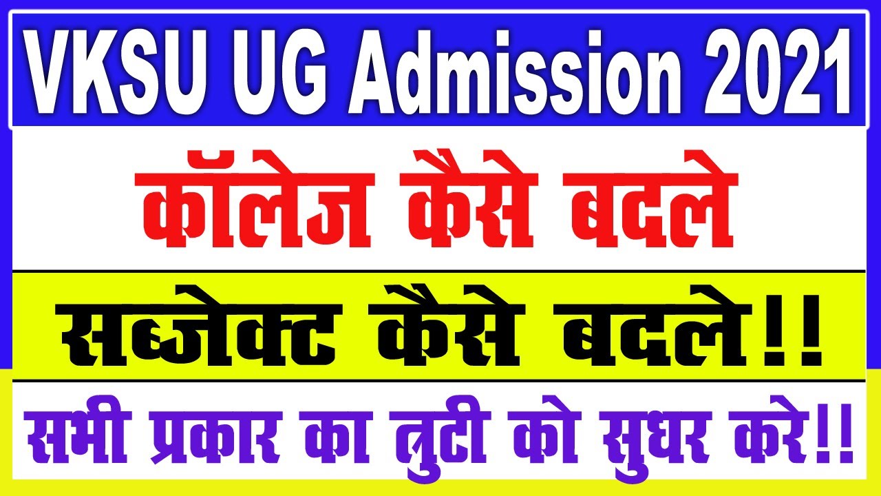 VKSU College/ Subject Change Kaise Kare | VKSU UG Admission College/Honurse Kaise Change Kare