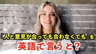 【英語リスニング】「人と意見が合っても合わなくても」を英語で言うと？