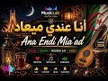 Ana Endi Mia'ad - أنا عندي ميعاد 🇲🇦🇩🇿 | Gnawa Spiritual Vibes (4K)