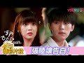 精彩片段 EP19 張陸讓 喜歡 蘇在在 他超會 讓讓告白在在 當我飛奔向你 When I Fly Towards You 周翊然 張淼怡 校園青春 優酷台灣 YOUKU TAIWAN 精彩片段 EP19 張陸讓 喜歡 蘇在在 他超會 讓讓告白在在 當我飛奔向你 When I Fly Towards You 周翊然 張淼怡 校園青春 優酷台灣 YOUKU TAIWAN