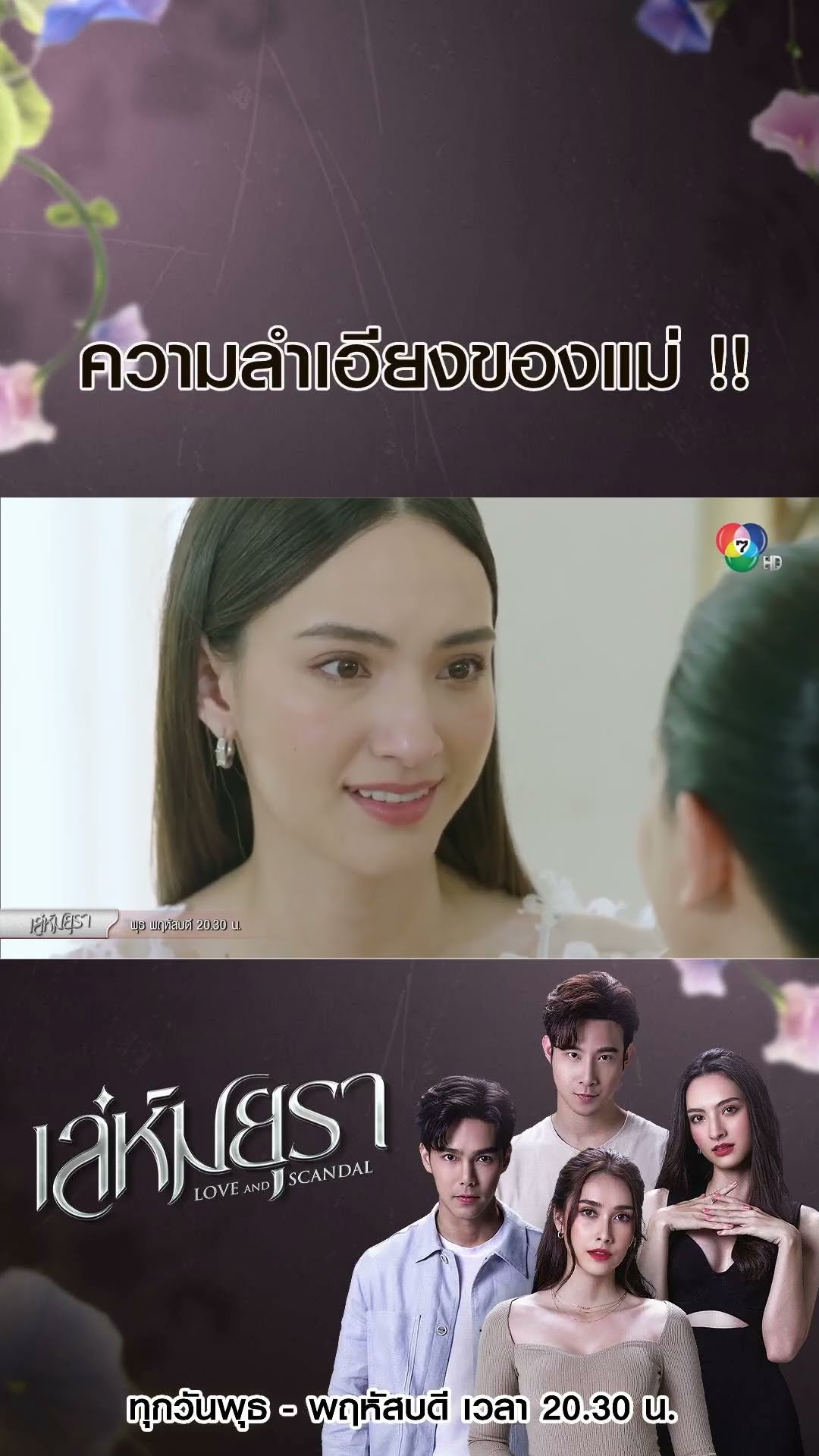 ความลำเอียงของแม่ !! #เล่ห์มยุรา #บูมกิตตน์ก้อง #ฮาน่าลีวิส #เมฆจุติ #แอนน่ากลึคส์ #Ch7HD #ช่อง7HD