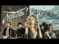 Группа Летать! - Дурочка /Премьера клипа 2016
