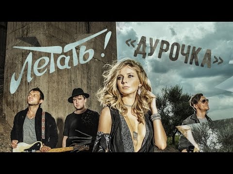 Летать! - Дурочка