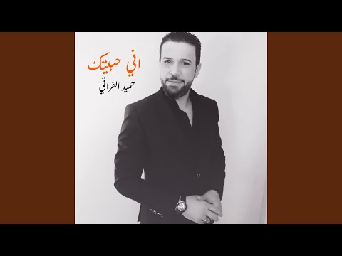 اني حبيتك 