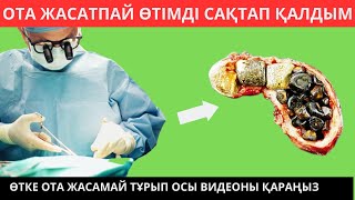 видео: ӨТТЕГІ ТАСТЫ ОТАМЕН АЛАМ ДЕДІ БІРАҚ МЕН ВИДЕО ҚАРАП САҚТАП ҚАЛДЫМ оттеги тасты калай кетируге болады картинка: ӨТТЕГІ ТАСТЫ ОТАМЕН АЛАМ ДЕДІ БІРАҚ МЕН ВИДЕО ҚАРАП САҚТАП ҚАЛДЫМ оттеги тасты калай кетируге болады