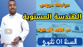 مراجعة دروس الهندسة المستوية من الألف إلى الياء للسنة أولى ثانوي ?