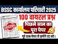 bssc office attendant question paper | बिहार कार्यालय परिचारी परीक्षा पेपर 2025 | bihar paper 2025