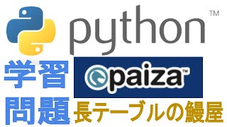 Python学習問題「長テーブルの鰻屋」やってみた（PAIZA）
