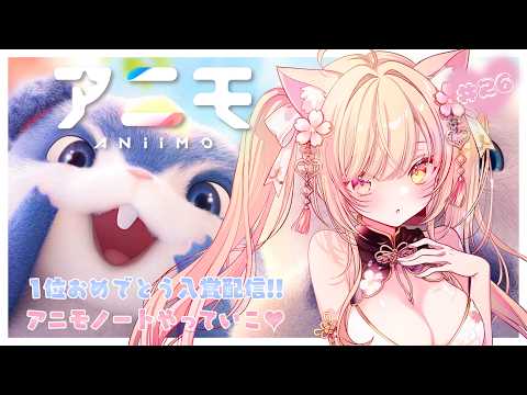 【#Aniimo ｜#26】1位おめでとう入賞配信😼✨雑談しながらまったりアニモノートやる💖　【  Vtuber┊アニモ 】