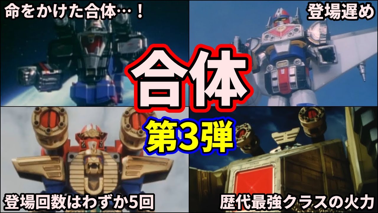 歴代スーパー戦隊】これが最強の合体だ！スーパー戦隊の合体ロボの最終 