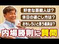 【内場勝則】質問攻め！思わず「いぃ～～～～っ!?」の連続でした