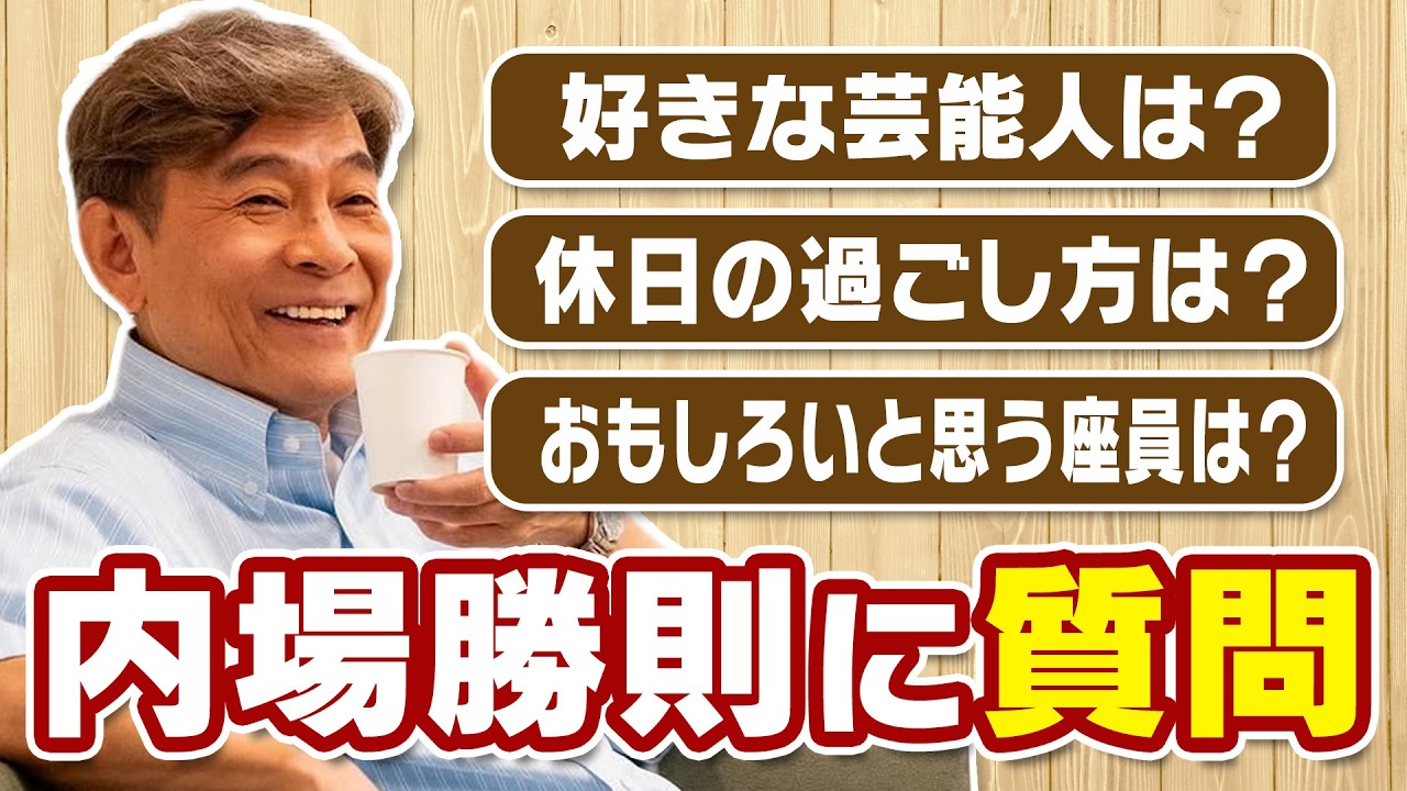内場勝則】質問攻め！思わず「いぃ～～～～っ!?」の連続でした - YouTube