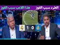 تعليق وائل جمعه وطارق الجلاهمه تحليل فوز ريال مدريد امام خيتافي 