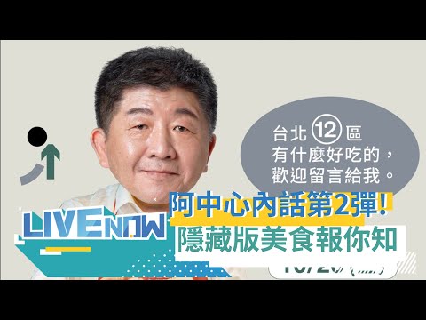 台北美食阿中吃給你看！陳時中讚台北小吃不輸台南 向黃偉哲下戰帖 回答網友Q&A曝內心話│[直播回放]20221026│三立新聞台