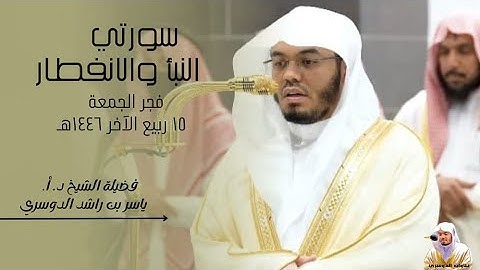 تلاوة خاشعة ومؤثرة | لفضيلة الشيخ د. أ. ياسر الدوسري | صلاة الفجر ١٥ ربيع الأخر ١٤٤٦هـ