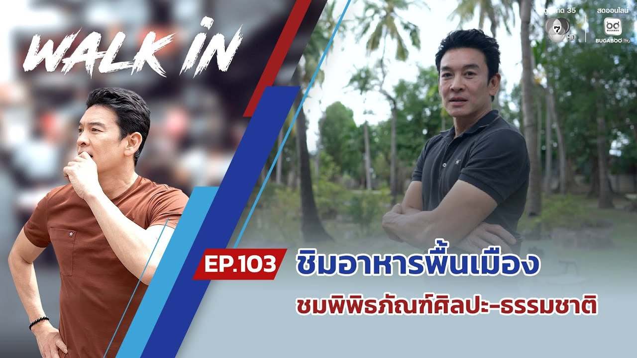 WALK in EP.103 | ชิมอาหารพื้นเมือง เที่ยวชมพิพิธภัณฑ์ศิลปะ-ธรรมชาติ จ.เชียงใหม่