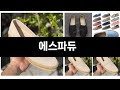 너도나도 찾는 가성비  에스파듀 TOP 3