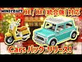 新春お年玉🎍 Minecraft Java版 / 統合版 車パック、リリース！