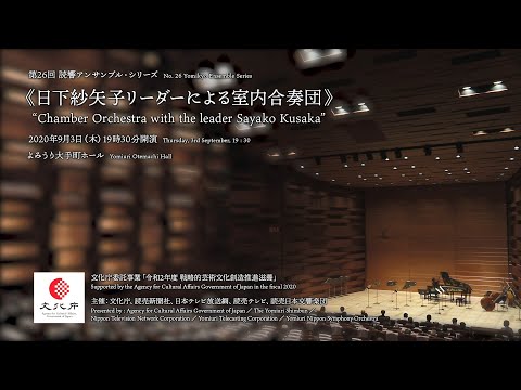 Yomikyo Ensemble Series No. 26 "Chamber Orchestra with the leader Sayako Kusaka"