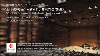 Yomikyo Ensemble Series No. 26 "Chamber Orchestra with the leader Sayako Kusaka"