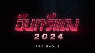 Introducing to Red Eagle 2024 [วิดีโอเปิดตัว Red Eagle 2024 ในงานแถลงข่าว The Lake]