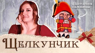 Чего вы не знали о ЩЕЛКУНЧИКЕ: пьяные фантазии Гофмана, страдания над балетом и крысиные короли📖