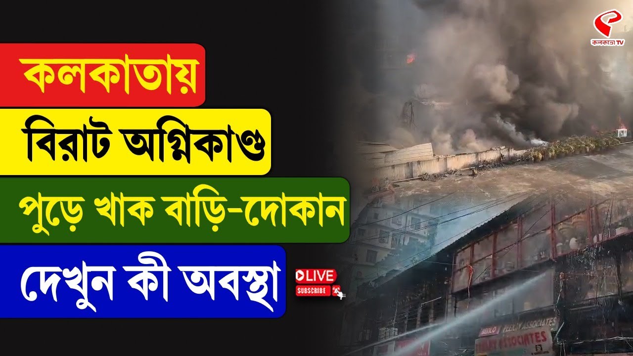 Ezra Street | Kolkata Incident | কলকাতায় বিরাট অ/গ্নি/কা/ণ্ড, পু/ড়ে খা/ক বাড়ি-দোকান, দেখুন কী অবস্থা