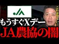 【ホリエモン】近づく農家崩壊の"Xデー"に腰を抜かしました…農業業界は本当に終わるかもしれません。JA 農協・農水省の闇がコレ【農業協同組合 農林水産省 農業 米農家】