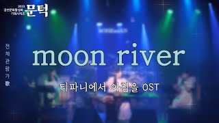 [moon river] 티파니에서 아침을 OST 🎸