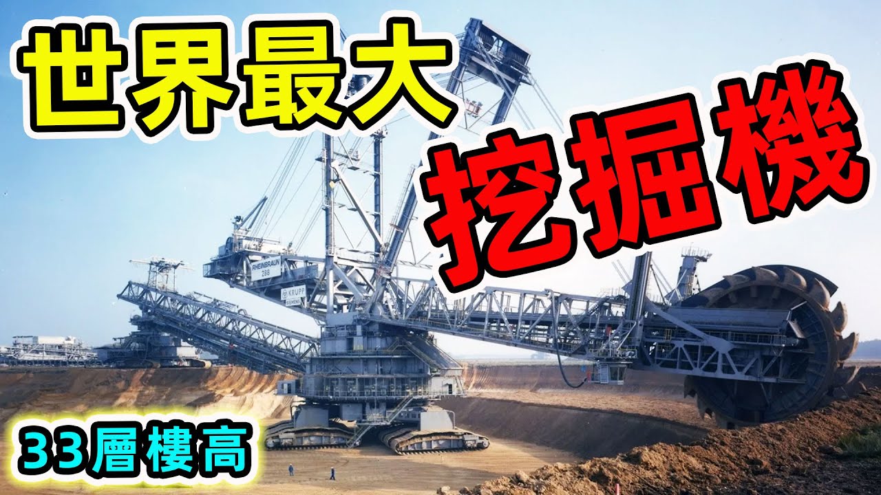 全世界最大的10台超級挖掘機。第一名一台就賣30億，加一次油需要100萬！|#最大挖掘機 #世界之最 #出類拔萃 #腦洞大開 #墨鏡哥SG # ...