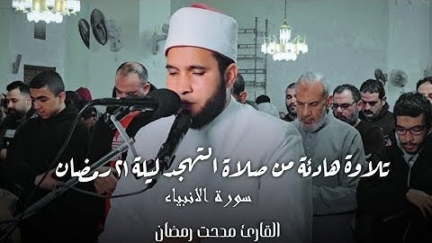إن الذين سبقت لهم منا الحسنى أولئك عنها مبعدون - القارئ مدحت رمضان