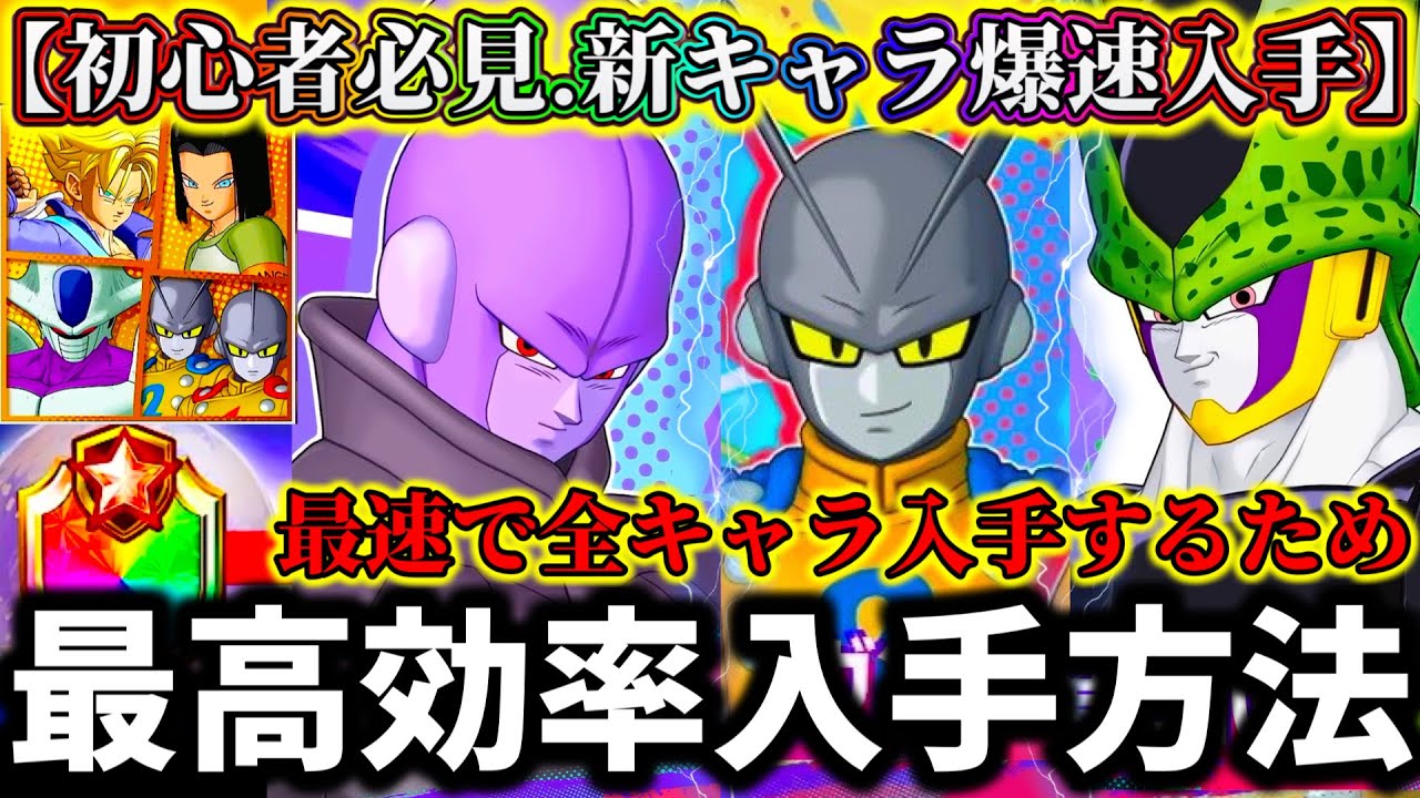 【ゲキスク】初心者&無課金の方必見！爆速で新キャラ入手する方法...最高効率で全キャラ入手するやり方解説【ドラゴンボール  ゲキシンスクアドラ】【DRAGON BALL】