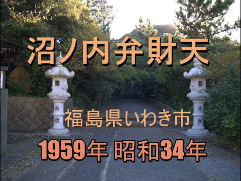 沼ノ内弁財天（福島県いわき市）1959年　　＃沼ノ内 ＃沼ノ内弁財天 ＃いわき市