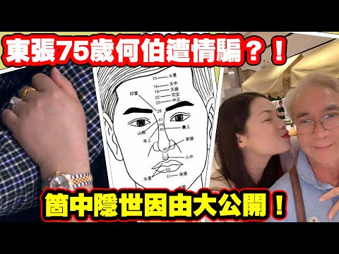 東張75歲何伯遭情騙？！箇中隱世因由大公開！〈玄緣學會〉 主持: 周法緣 07-05-2024