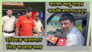 হাবিবকে আদালতে নিয়ে যাওয়ার সময়। মুর্শিদাবাদ সাংসদ আবুতাহের খান সাংবাদিকদের কি বললেন শুনুন।