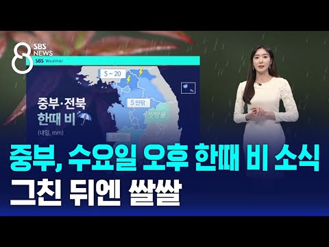 [날씨] 중부, 수요일 오후 한때 비 소식…그친 뒤엔 쌀쌀 / SBS 8뉴스