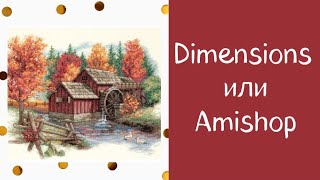 10. Сравниваю Dimensions и Amishop (Glory of Autumn) | обзор наборов | #dimension #вышивка